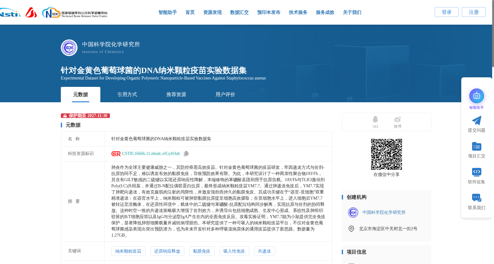 针对金黄色葡萄球菌的DNA纳米颗粒疫苗实验数据集