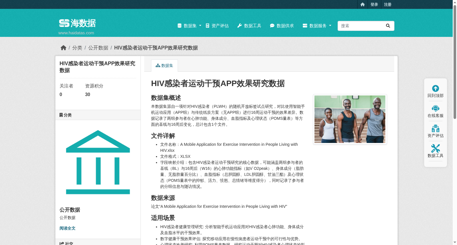 HIV感染者运动干预APP效果研究数据