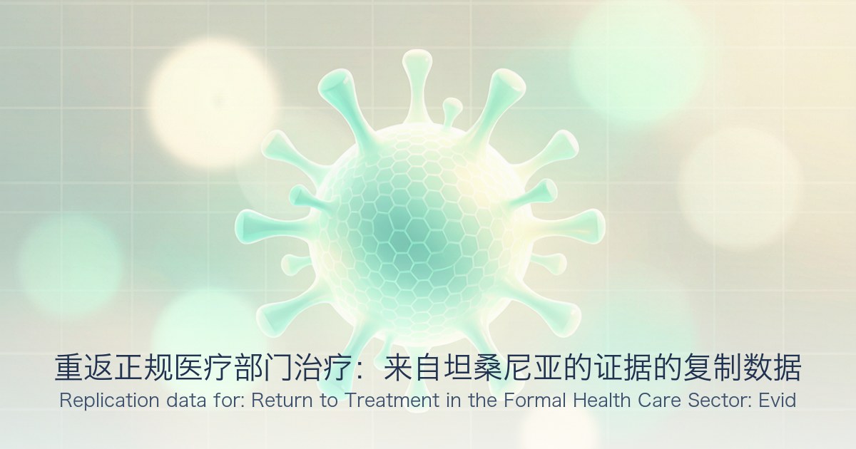 重返正规医疗部门治疗:来自坦桑尼亚的证据的复制数据