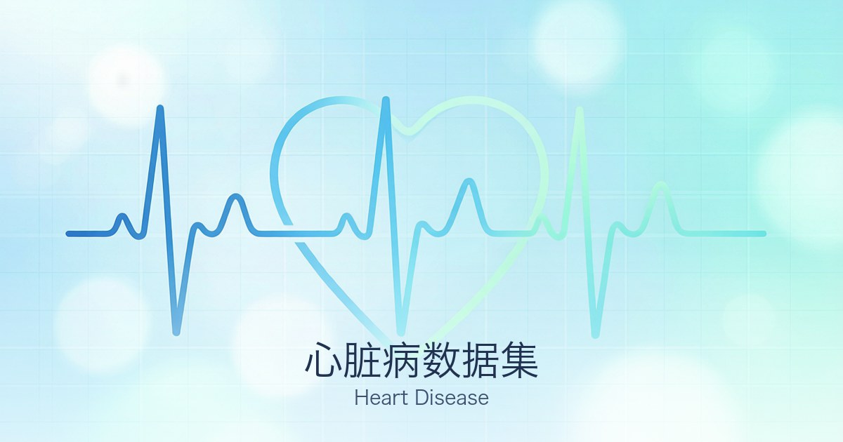 心脏病数据集
