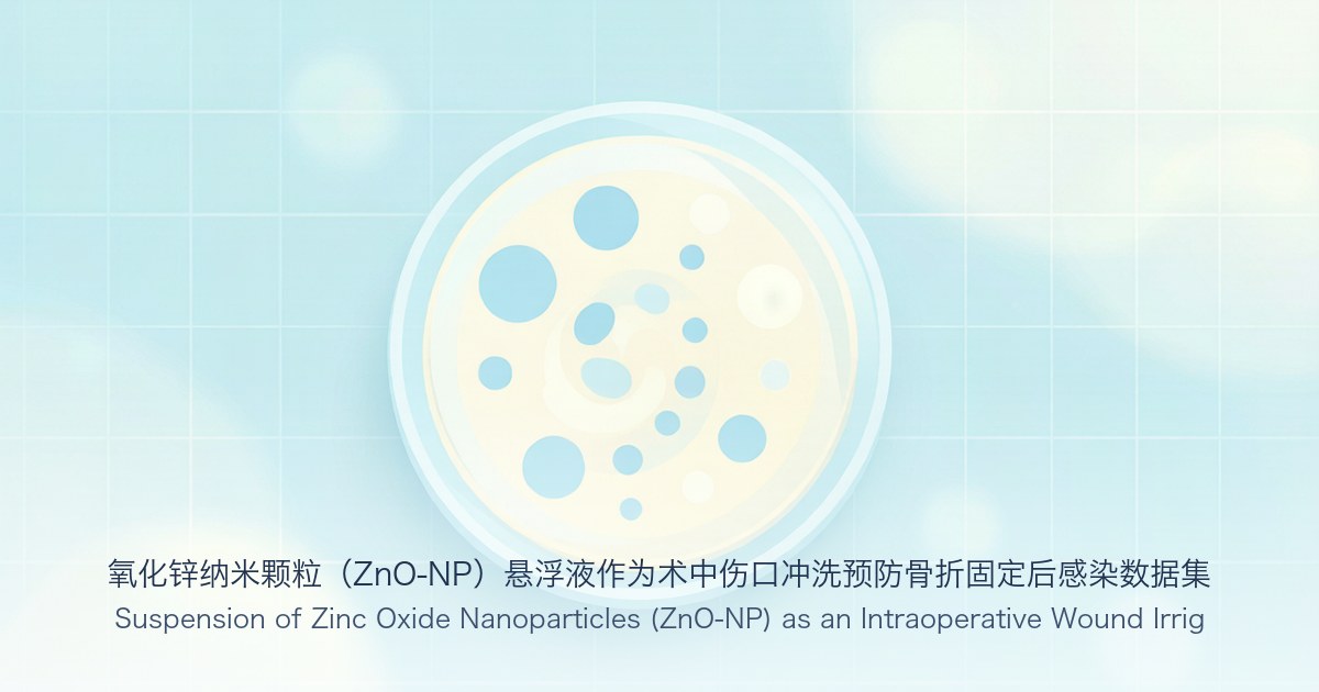 氧化锌纳米颗粒(ZnO-NP)悬浮液作为术中伤口冲洗预防骨折固定后感染数据集