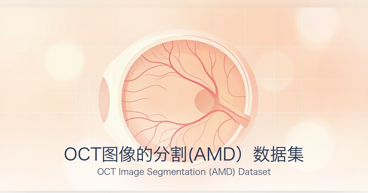 OCT图像的分割(AMD）数据集