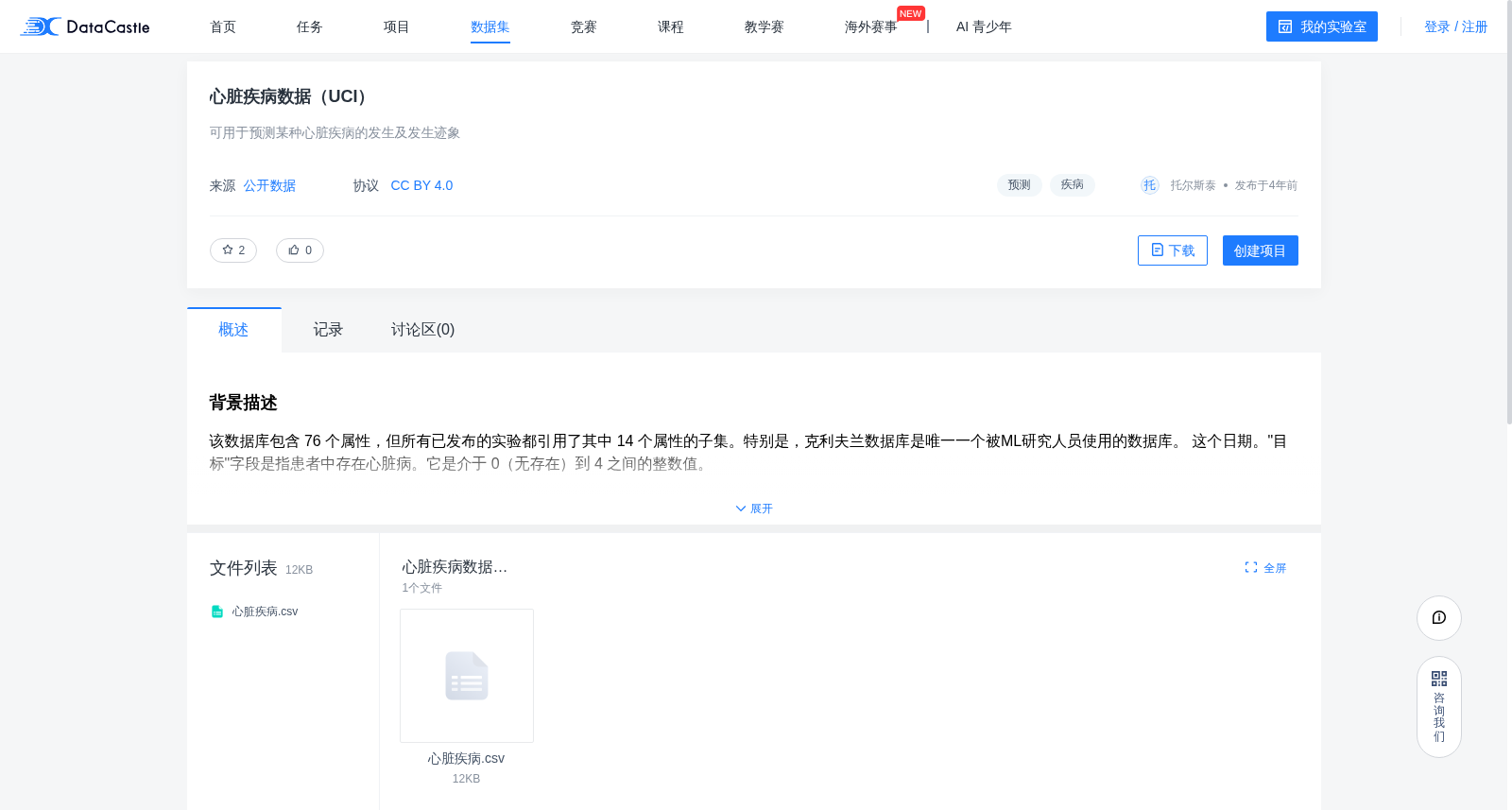 心脏疾病数据(UCI)