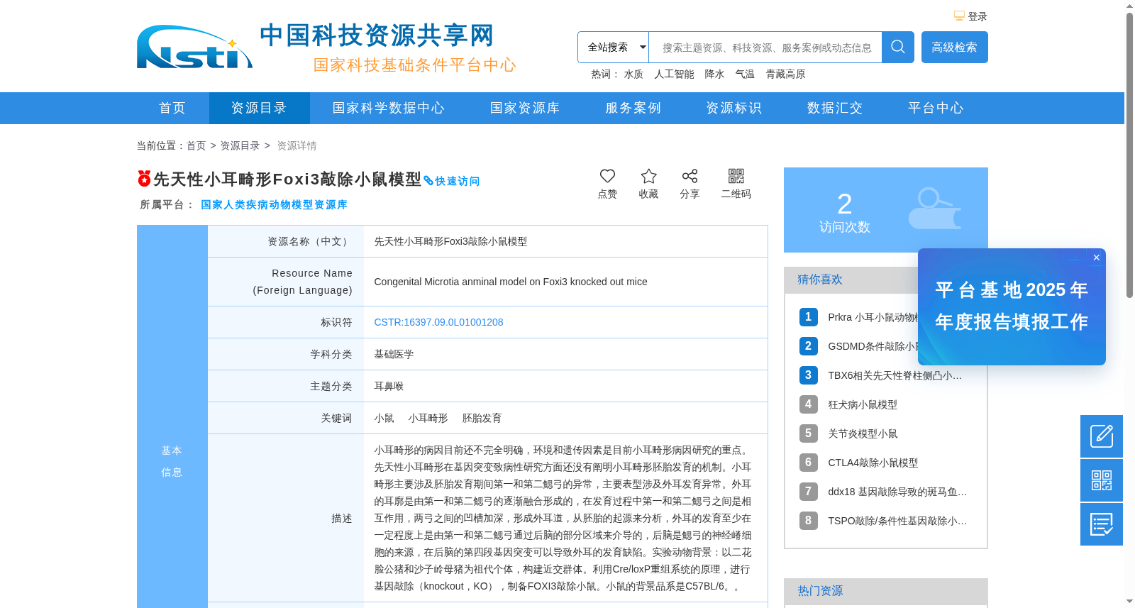 先天性小耳畸形Foxi3敲除小鼠模型