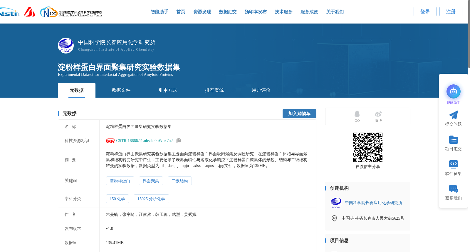 淀粉样蛋白界面聚集研究实验数据集