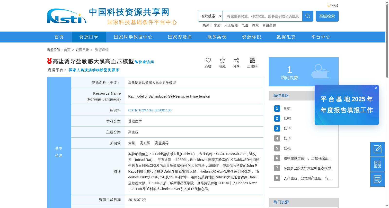 高盐诱导盐敏感大鼠高血压模型