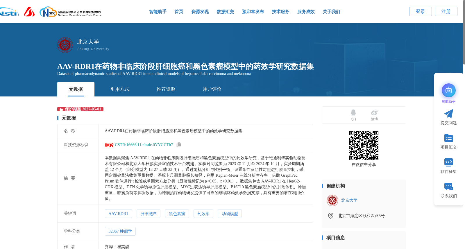 AAV-RDR1在药物非临床阶段肝细胞癌和黑色素瘤模型中的药效学研究数据集