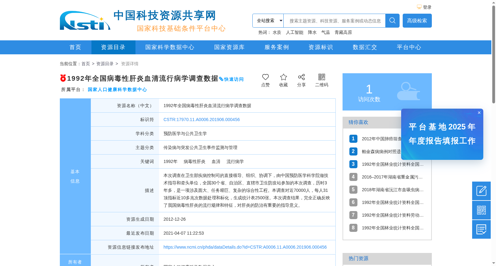 1992年全国病毒性肝炎血清流行病学调查数据