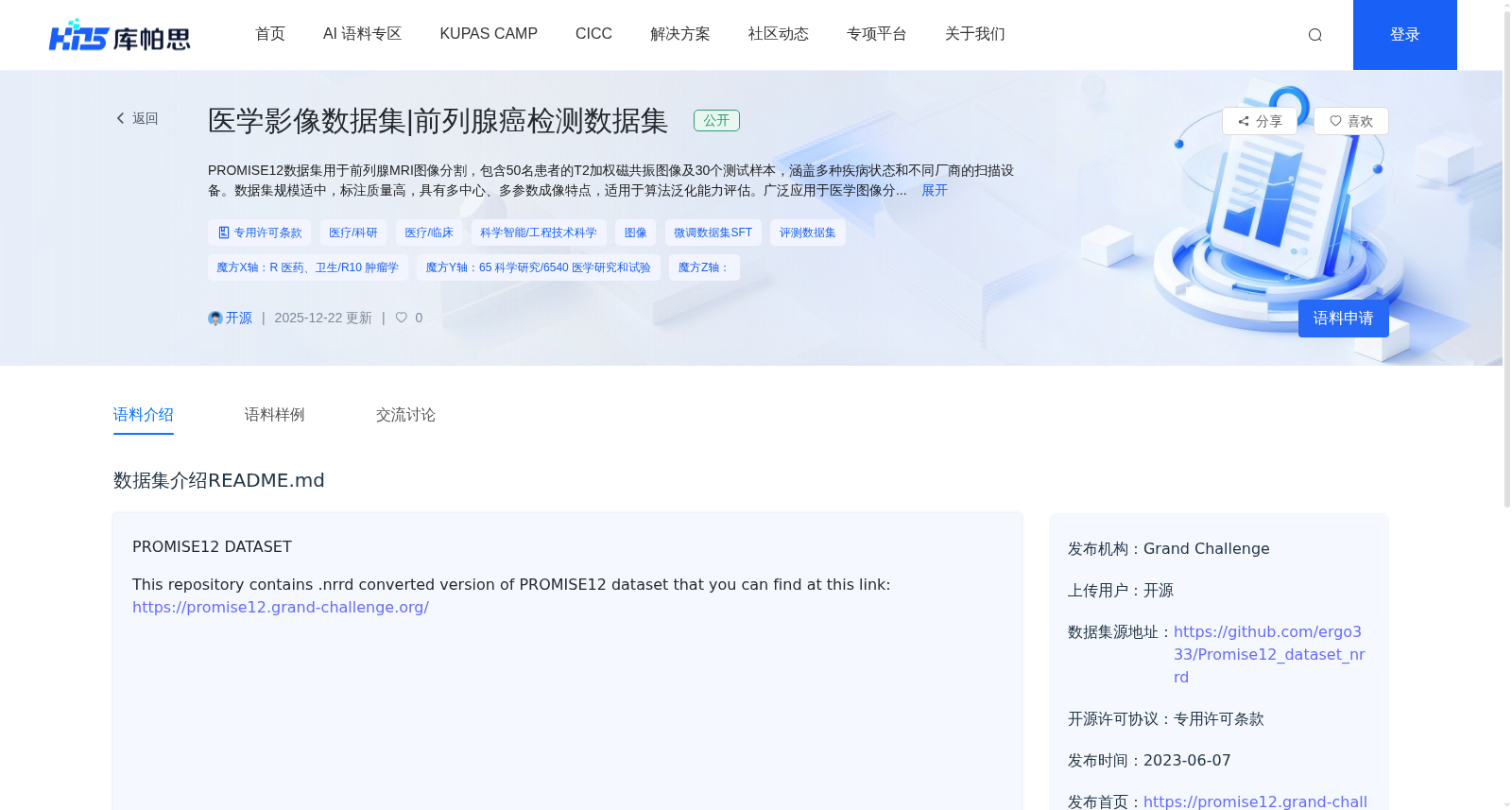 PROMISE12 前列腺癌检测数据集